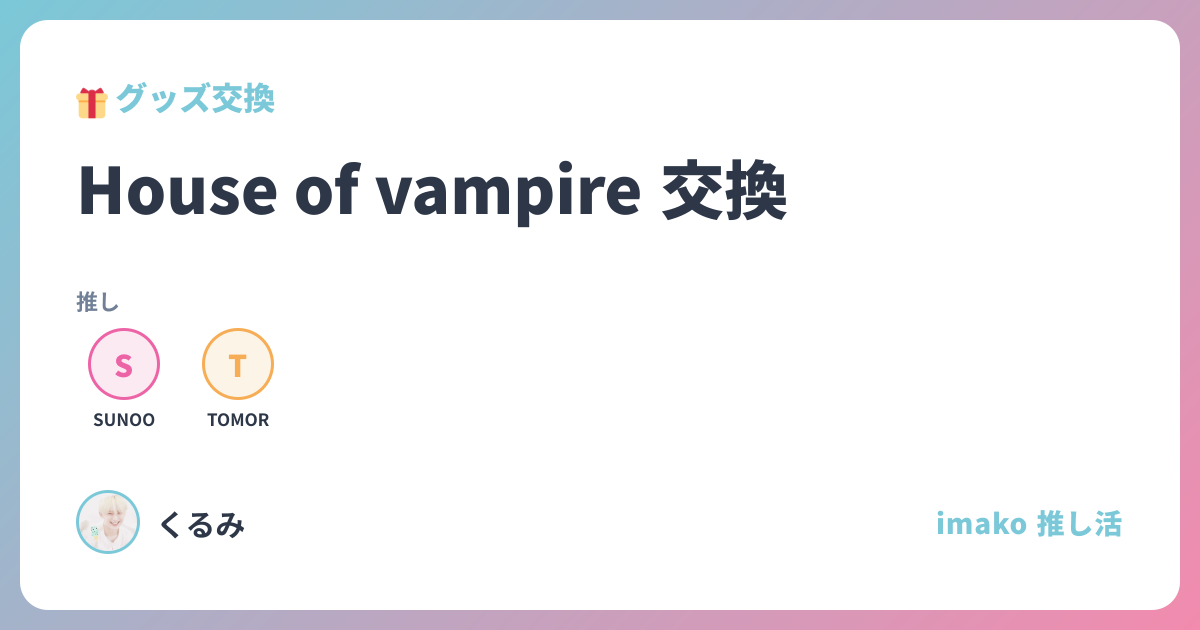House of vampire 交換 (JAKE) | グッズ交換 | imako推し活カフェ
